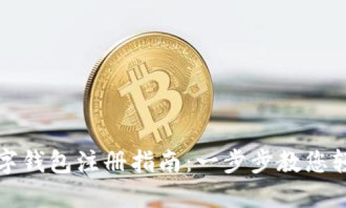 邮储数字钱包注册指南：一步步教您轻松注册