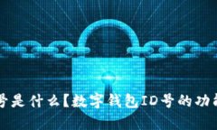 数字钱包ID号是什么？数字