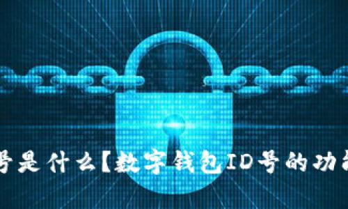数字钱包ID号是什么？数字钱包ID号的功能与作用解析