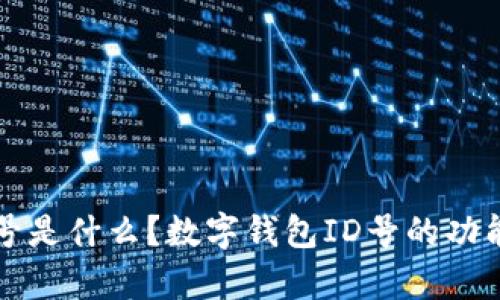 数字钱包ID号是什么？数字钱包ID号的功能与作用解析