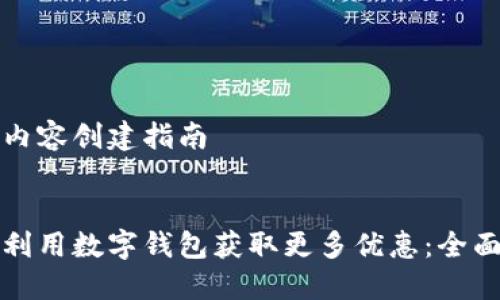 网站内容创建指南


如何利用数字钱包获取更多优惠：全面指南
