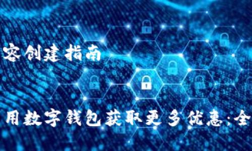 网站内容创建指南


如何利用数字钱包获取更多优惠：全面指南