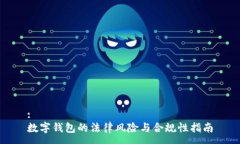 : 数字钱包的法律风险与合