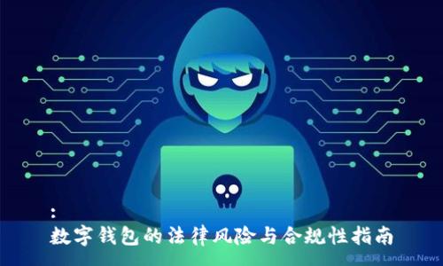 : 
数字钱包的法律风险与合规性指南