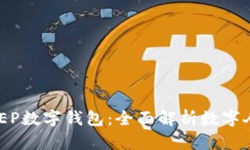 中国银行DCEP数字钱包：全面解析数字人民币的未来