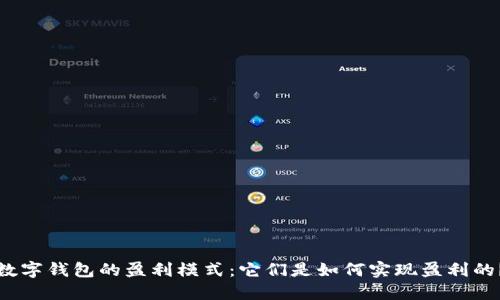 数字钱包的盈利模式：它们是如何实现盈利的？