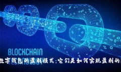 数字钱包的盈利模式：它