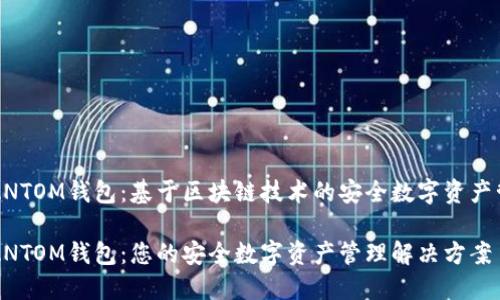 数字PHANTOM钱包：基于区块链技术的安全数字资产管理工具

数字PHANTOM钱包：您的安全数字资产管理解决方案