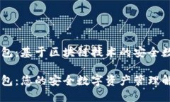 数字PHANTOM钱包：基于区块