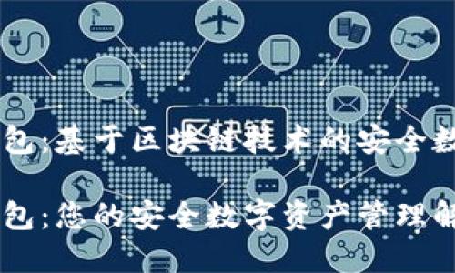 数字PHANTOM钱包：基于区块链技术的安全数字资产管理工具

数字PHANTOM钱包：您的安全数字资产管理解决方案