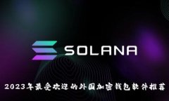 2023年最受欢迎的外国加密