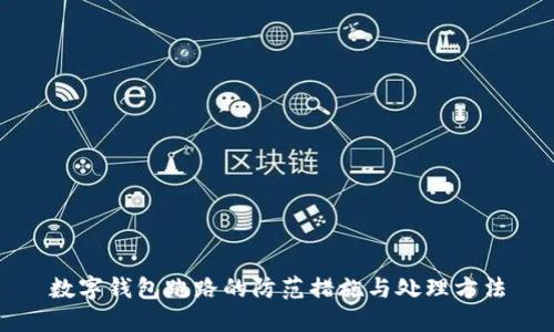 数字钱包跑路的防范措施与处理方法