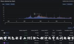 数字钱包能否止付？深入