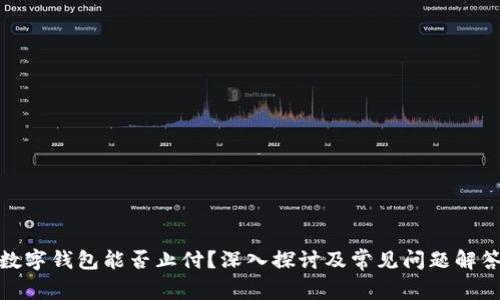 数字钱包能否止付？深入探讨及常见问题解答