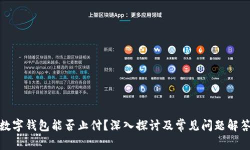 数字钱包能否止付？深入探讨及常见问题解答
