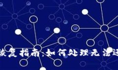 数字钱包恢复指南：如何