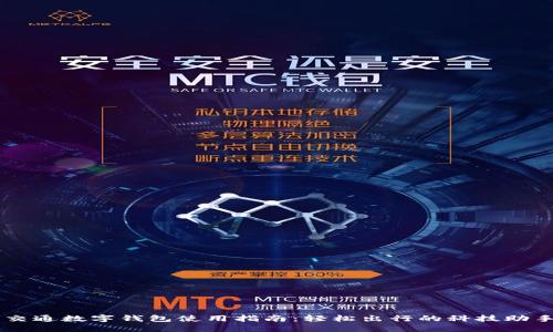 交通数字钱包使用指南：轻松出行的科技助手