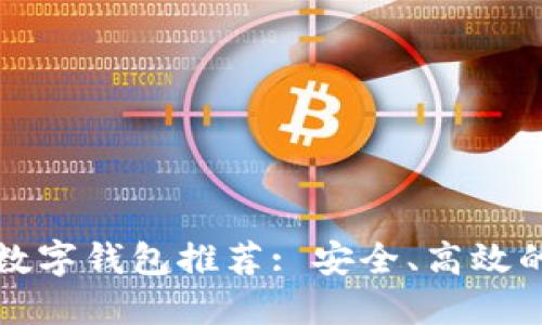 2023年最新O开头数字钱包推荐: 安全、高效的数字资产管理选择