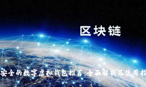 最安全的数字虚拟钱包推荐：全面解析及使用指南