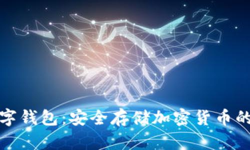 冷钱包数字钱包：安全存储加密货币的理想选择