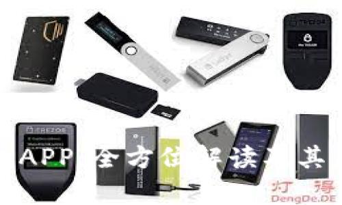 数字钱包APP：全方位解读及其应用前景