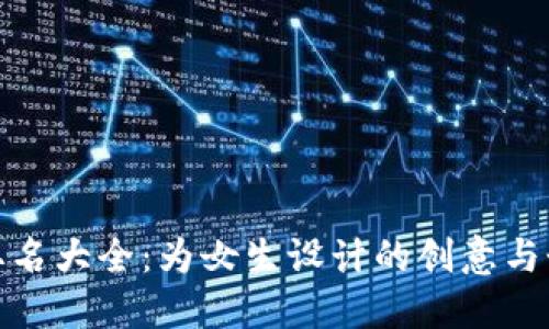 数字钱包取名大全：为女生设计的创意与个性化选择