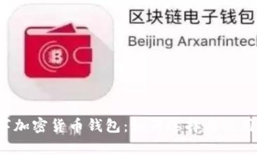  数字加密货币钱包：如何选择与使用指南