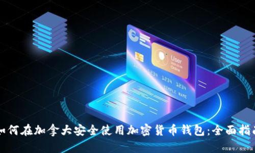 如何在加拿大安全使用加密货币钱包：全面指南