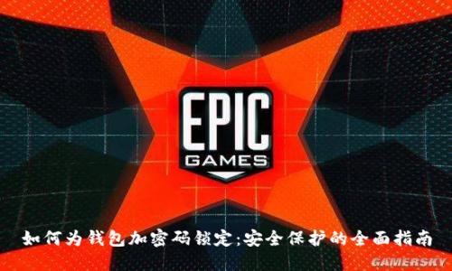 如何为钱包加密码锁定：安全保护的全面指南