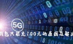 数字钱包只能充100元的原