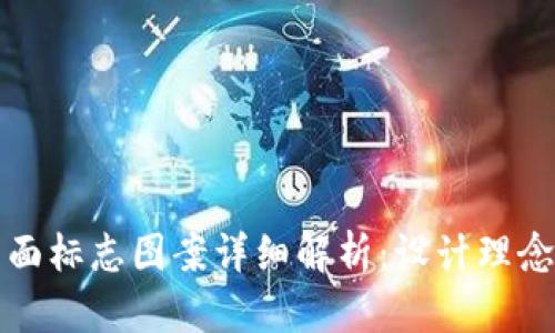 数字钱包背面标志图案详细解析：设计理念与用户识别