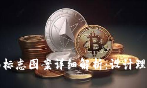 数字钱包背面标志图案详细解析：设计理念与用户识别