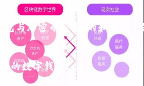 为了满足您的需求，下面是一个围绕“钱包与加密币关系”的和相关关键词，以及详细介绍和可能的相关问题。


探索钱包与加密币的关系：如何选择合适的数字钱包？