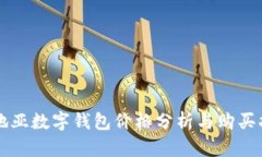 卡地亚数字钱包价格分析