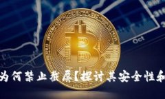 数字钱包为何禁止截屏？