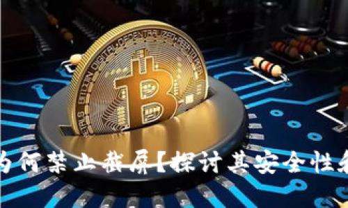 数字钱包为何禁止截屏？探讨其安全性和用户隐私