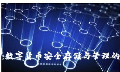 独立钱包：数字货币安全存储与管理的最佳选择