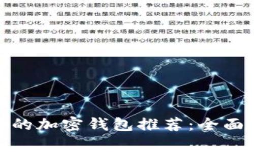 最安全可靠的加密钱包推荐：全面解析与评测