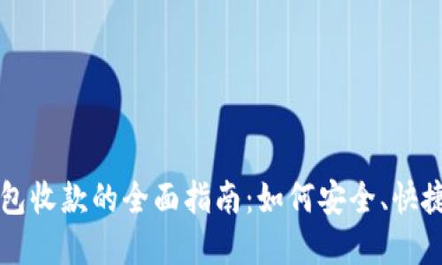 代付数字钱包收款的全面指南：如何安全、快捷地进行交易