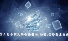 数字人民币钱包的全面解
