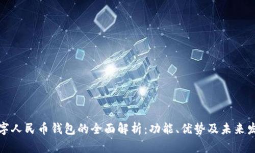 数字人民币钱包的全面解析：功能、优势及未来发展