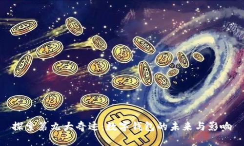 探索第九大奇迹：数字钱包的未来与影响