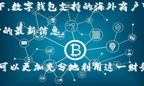 biao­ti中国银行借记卡数字钱包：便捷支付的新选择/biao­ti

中国银行, 借记卡, 数字钱包, 便捷支付/guanjianci

随着科技的迅猛发展，支付方式也在不断革新，数字钱包逐渐成为现代消费者的重要选择。作为中国一家大型国有银行，中国银行的借记卡数字钱包不仅为客户的日常支付提供了便捷，还集成了多项金融服务。本文将详细介绍中国银行借记卡数字钱包的功能、操作流程、安全保障以及常见问题的解决方案，帮助用户更全面地了解这一产品。

什么是中国银行借记卡数字钱包？
中国银行借记卡数字钱包是一种基于移动互联网技术的支付工具，用户只需将其借记卡与数字钱包绑定，就可以通过手机进行快捷支付。该服务支持多种支付场景，包括线上购物、线下消费、转账等，极大地提升了支付的便利性。

数字钱包的使用不仅仅局限于日常消费，它还具备理财、信用卡还款、缴费等多种功能，用户能够在一个平台上完成多项金融操作。中国银行借记卡数字钱包凭借其广泛的应用场景和安全的交易方式，迅速成为用户心目中的优质选择。

中国银行借记卡数字钱包的主要功能
中国银行借记卡数字钱包的主要功能包括以下几个方面：
ul
    listrong快捷支付：/strong用户可以通过扫描二维码、NFC等方式进行支付，无需携带现金或银行卡，减少了支付过程的繁琐。/li
    listrong账户管理：/strong用户可以通过数字钱包管理自己的借记卡账户，随时查看账户余额、交易记录等信息。/li
    listrong转账功能：/strong数字钱包提供便捷的转账功能，用户只需输入对方的手机号或二维码即可完成转账。/li
    listrong充值缴费：/strong用户可以使用数字钱包进行各种日常缴费，如水电费、电话费等，避免了到实体店缴费的麻烦。/li
    listrong理财服务：/strong数字钱包还集成了理财产品，用户可以随时购买和赎回金融产品，实现资金的灵活运用。/li
/ul

如何开通中国银行借记卡数字钱包？
开通中国银行借记卡数字钱包相对简单，用户只需按照以下步骤操作：
ol
    listrong下载APP：/strong首先，用户需要在手机上下载中国银行的手机银行APP，并完成注册。/li
    listrong登录账户：/strong使用身份证信息和设置的密码登录账户，若用户已持有中国银行的借记卡，可以直接使用自己的银行卡信息进行登录。/li
    listrong绑定借记卡：/strong在账户界面中找到“数字钱包”选项，按照提示完成借记卡的绑定流程。/li
    listrong设置支付密码：/strong为了保障账户安全，用户需要设置一个独立的支付密码，这个密码与登录密码不同。/li
    listrong审核通过：/strong完成上述步骤后，中国银行的系统会进行审核，通过后即可正式使用数字钱包。/li
/ol

数字钱包的安全性如何保障？
在数字支付日益盛行的背景下，安全性成为消费者最关心的问题之一。中国银行借记卡数字钱包采用多重安全防护机制，包括：
ul
    listrong数据加密：/strong用户的交易数据和个人信息会通过加密技术进行保护，确保数据在传输过程中的安全性。/li
    listrong动态密码：/strong在每次交易时，系统会生成动态验证码，用户需输入此验证码才能完成交易，大大提高了安全性。/li
    listrong风险监测：/strong系统会实时监测交易行为，若发现异常消费，及时向用户发送警报，防止资金损失。/li
    listrong安全提示：/strong用户在进行支付时，APP会提示一些安全注意事项，避免用户因操作不当而导致的风险。/li
/ul

常见问题解答

h41. 如何找回数字钱包的登录密码？/h4
如果用户忘记了数字钱包的登录密码，需按照以下步骤找回：
ol
    li打开中国银行手机银行APP，在登录界面选择“忘记密码”选项。/li
    li输入绑定的手机号码，系统会向该手机号发送验证码。/li
    li输入收到的验证码后，按照系统提示设置新的登录密码。/li
    li完成后便可使用新密码登录数字钱包账户。/li
/ol

为保障账户安全，建议用户定期更换密码，并不要将密码共享给他人。此外，若用户在找回密码过程中遇到困难，建议拨打中国银行客服热线进行咨询。

h42. 为什么数字钱包无法完成支付？/h4
数字钱包无法完成支付的原因可能有多种，如下：
ul
    listrong余额不足：/strong若数字钱包的绑定银行卡余额不足以完成支付，系统将无法处理交易，用户需确保账户余额足够。/li
    listrong网络问题：/strong在支付过程中若网络连接不稳定，可能会导致支付失败，用户应检查网络状态。/li
    listrong商户不支持：/strong有些商户可能尚未支持数字钱包支付，用户应确认商户的支付方式是否包含数字钱包。/li
    listrong账户安全限制：/strong如果系统监测到账户存在可疑活动，可能会对账户进行限制，用户应及时联系银行客服进行核实。/li
/ul

针对支付失败的问题，用户可以通过查看支付记录，了解详细的支付状态，若仍未解决，请联系银行客服进行系统检查。

h43. 如何提高数字钱包的使用效率？/h4
为了提高中国银行借记卡数字钱包的使用效率，用户可以采取以下措施：
ul
    listrong合理管理账户：/strong定期查看账户交易记录，及时了解自己的资金流动，避免出现不明消费。/li
    listrong设置快捷支付：/strong在常用的消费场景中，用户可以设置快捷支付选项，提升支付速度。/li
    listrong参与优惠活动：/strong中国银行常常会推出一些与数字钱包相关的优惠活动，用户可多关注APP中的相关信息，享受更多折扣。/li
    listrong熟悉功能：/strong用户应充分了解数字钱包的各项功能和特点，以便在需要时快速找到合适的解决方案。/li
/ul

通过以上措施，用户可以更高效地使用数字钱包，从而提升生活和工作的便利性。

h44. 使用数字钱包的费用是怎样的？/h4
中国银行借记卡数字钱包的使用费用主要体现在以下几个方面：
ul
    listrong年费：/strong一般来说，用户在开通数字钱包服务时是不需要支付年费的，但具体费用政策可能因账户类型有所不同，建议咨询银行客服确认。/li
    listrong支付手续费：/strong使用数字钱包进行支付时，部分高端支付场景可能会涉及费用，具体同样需根据中国银行的最新政策而定。/li
    listrong转账费用：/strong一般情况下，转账使用数字钱包是免费的，但跨行转账或大额转账可能会收取一定的手续费，用户需了解各项具体收费标准。/li
/ul

为了避免不必要的费用，用户在使用数字钱包时建议仔细阅读相关费用说明，并及时了解银行的最新政策。

h45. 数字钱包可以用于国际支付吗？/h4
目前，中国银行借记卡数字钱包主要面向国内市场，国际支付功能相对有限。用户在国外购物或消费时，一般建议使用银行卡直接支付。不过，一些特殊情况下，数字钱包支持的海外商户可能会允许用户使用人民币进行消费，具体情况需结合商户支持的支付方式来看。

对于需要进行国际支付的用户，可以考虑使用其他专门的支付平台或银行卡，以保证支付的顺利和安全。另外，也可以咨询中国银行客服，获取关于国际支付的最新信息。

结语
中国银行借记卡数字钱包凭借其便捷的支付方式和多样的金融服务，已经成为现代生活中不可或缺的一部分。通过了解其功能、操作流程及常见问题，用户可以更加充分地利用这一财务工具。在数字化时代背景下，提升自己的支付便利性与安全性，将会为日常生活增添更多的舒适与轻松。