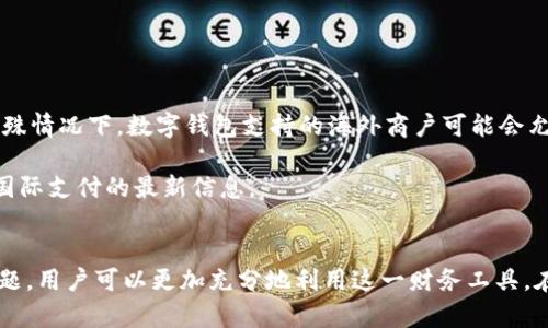 biao­ti中国银行借记卡数字钱包：便捷支付的新选择/biao­ti

中国银行, 借记卡, 数字钱包, 便捷支付/guanjianci

随着科技的迅猛发展，支付方式也在不断革新，数字钱包逐渐成为现代消费者的重要选择。作为中国一家大型国有银行，中国银行的借记卡数字钱包不仅为客户的日常支付提供了便捷，还集成了多项金融服务。本文将详细介绍中国银行借记卡数字钱包的功能、操作流程、安全保障以及常见问题的解决方案，帮助用户更全面地了解这一产品。

什么是中国银行借记卡数字钱包？
中国银行借记卡数字钱包是一种基于移动互联网技术的支付工具，用户只需将其借记卡与数字钱包绑定，就可以通过手机进行快捷支付。该服务支持多种支付场景，包括线上购物、线下消费、转账等，极大地提升了支付的便利性。

数字钱包的使用不仅仅局限于日常消费，它还具备理财、信用卡还款、缴费等多种功能，用户能够在一个平台上完成多项金融操作。中国银行借记卡数字钱包凭借其广泛的应用场景和安全的交易方式，迅速成为用户心目中的优质选择。

中国银行借记卡数字钱包的主要功能
中国银行借记卡数字钱包的主要功能包括以下几个方面：
ul
    listrong快捷支付：/strong用户可以通过扫描二维码、NFC等方式进行支付，无需携带现金或银行卡，减少了支付过程的繁琐。/li
    listrong账户管理：/strong用户可以通过数字钱包管理自己的借记卡账户，随时查看账户余额、交易记录等信息。/li
    listrong转账功能：/strong数字钱包提供便捷的转账功能，用户只需输入对方的手机号或二维码即可完成转账。/li
    listrong充值缴费：/strong用户可以使用数字钱包进行各种日常缴费，如水电费、电话费等，避免了到实体店缴费的麻烦。/li
    listrong理财服务：/strong数字钱包还集成了理财产品，用户可以随时购买和赎回金融产品，实现资金的灵活运用。/li
/ul

如何开通中国银行借记卡数字钱包？
开通中国银行借记卡数字钱包相对简单，用户只需按照以下步骤操作：
ol
    listrong下载APP：/strong首先，用户需要在手机上下载中国银行的手机银行APP，并完成注册。/li
    listrong登录账户：/strong使用身份证信息和设置的密码登录账户，若用户已持有中国银行的借记卡，可以直接使用自己的银行卡信息进行登录。/li
    listrong绑定借记卡：/strong在账户界面中找到“数字钱包”选项，按照提示完成借记卡的绑定流程。/li
    listrong设置支付密码：/strong为了保障账户安全，用户需要设置一个独立的支付密码，这个密码与登录密码不同。/li
    listrong审核通过：/strong完成上述步骤后，中国银行的系统会进行审核，通过后即可正式使用数字钱包。/li
/ol

数字钱包的安全性如何保障？
在数字支付日益盛行的背景下，安全性成为消费者最关心的问题之一。中国银行借记卡数字钱包采用多重安全防护机制，包括：
ul
    listrong数据加密：/strong用户的交易数据和个人信息会通过加密技术进行保护，确保数据在传输过程中的安全性。/li
    listrong动态密码：/strong在每次交易时，系统会生成动态验证码，用户需输入此验证码才能完成交易，大大提高了安全性。/li
    listrong风险监测：/strong系统会实时监测交易行为，若发现异常消费，及时向用户发送警报，防止资金损失。/li
    listrong安全提示：/strong用户在进行支付时，APP会提示一些安全注意事项，避免用户因操作不当而导致的风险。/li
/ul

常见问题解答

h41. 如何找回数字钱包的登录密码？/h4
如果用户忘记了数字钱包的登录密码，需按照以下步骤找回：
ol
    li打开中国银行手机银行APP，在登录界面选择“忘记密码”选项。/li
    li输入绑定的手机号码，系统会向该手机号发送验证码。/li
    li输入收到的验证码后，按照系统提示设置新的登录密码。/li
    li完成后便可使用新密码登录数字钱包账户。/li
/ol

为保障账户安全，建议用户定期更换密码，并不要将密码共享给他人。此外，若用户在找回密码过程中遇到困难，建议拨打中国银行客服热线进行咨询。

h42. 为什么数字钱包无法完成支付？/h4
数字钱包无法完成支付的原因可能有多种，如下：
ul
    listrong余额不足：/strong若数字钱包的绑定银行卡余额不足以完成支付，系统将无法处理交易，用户需确保账户余额足够。/li
    listrong网络问题：/strong在支付过程中若网络连接不稳定，可能会导致支付失败，用户应检查网络状态。/li
    listrong商户不支持：/strong有些商户可能尚未支持数字钱包支付，用户应确认商户的支付方式是否包含数字钱包。/li
    listrong账户安全限制：/strong如果系统监测到账户存在可疑活动，可能会对账户进行限制，用户应及时联系银行客服进行核实。/li
/ul

针对支付失败的问题，用户可以通过查看支付记录，了解详细的支付状态，若仍未解决，请联系银行客服进行系统检查。

h43. 如何提高数字钱包的使用效率？/h4
为了提高中国银行借记卡数字钱包的使用效率，用户可以采取以下措施：
ul
    listrong合理管理账户：/strong定期查看账户交易记录，及时了解自己的资金流动，避免出现不明消费。/li
    listrong设置快捷支付：/strong在常用的消费场景中，用户可以设置快捷支付选项，提升支付速度。/li
    listrong参与优惠活动：/strong中国银行常常会推出一些与数字钱包相关的优惠活动，用户可多关注APP中的相关信息，享受更多折扣。/li
    listrong熟悉功能：/strong用户应充分了解数字钱包的各项功能和特点，以便在需要时快速找到合适的解决方案。/li
/ul

通过以上措施，用户可以更高效地使用数字钱包，从而提升生活和工作的便利性。

h44. 使用数字钱包的费用是怎样的？/h4
中国银行借记卡数字钱包的使用费用主要体现在以下几个方面：
ul
    listrong年费：/strong一般来说，用户在开通数字钱包服务时是不需要支付年费的，但具体费用政策可能因账户类型有所不同，建议咨询银行客服确认。/li
    listrong支付手续费：/strong使用数字钱包进行支付时，部分高端支付场景可能会涉及费用，具体同样需根据中国银行的最新政策而定。/li
    listrong转账费用：/strong一般情况下，转账使用数字钱包是免费的，但跨行转账或大额转账可能会收取一定的手续费，用户需了解各项具体收费标准。/li
/ul

为了避免不必要的费用，用户在使用数字钱包时建议仔细阅读相关费用说明，并及时了解银行的最新政策。

h45. 数字钱包可以用于国际支付吗？/h4
目前，中国银行借记卡数字钱包主要面向国内市场，国际支付功能相对有限。用户在国外购物或消费时，一般建议使用银行卡直接支付。不过，一些特殊情况下，数字钱包支持的海外商户可能会允许用户使用人民币进行消费，具体情况需结合商户支持的支付方式来看。

对于需要进行国际支付的用户，可以考虑使用其他专门的支付平台或银行卡，以保证支付的顺利和安全。另外，也可以咨询中国银行客服，获取关于国际支付的最新信息。

结语
中国银行借记卡数字钱包凭借其便捷的支付方式和多样的金融服务，已经成为现代生活中不可或缺的一部分。通过了解其功能、操作流程及常见问题，用户可以更加充分地利用这一财务工具。在数字化时代背景下，提升自己的支付便利性与安全性，将会为日常生活增添更多的舒适与轻松。