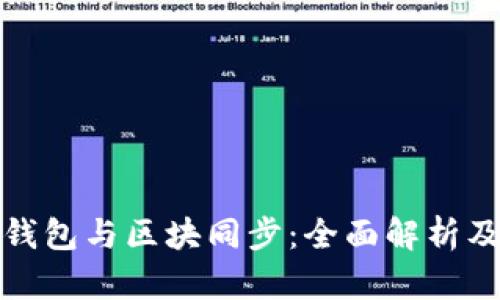 数字货币钱包与区块同步：全面解析及最佳实践
