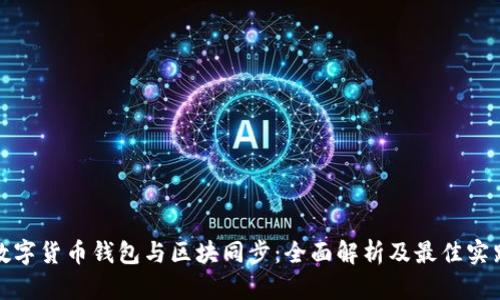 数字货币钱包与区块同步：全面解析及最佳实践