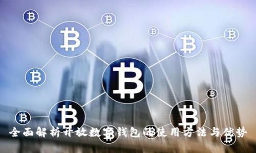 全面解析开放数字钱包的使用方法与优势
