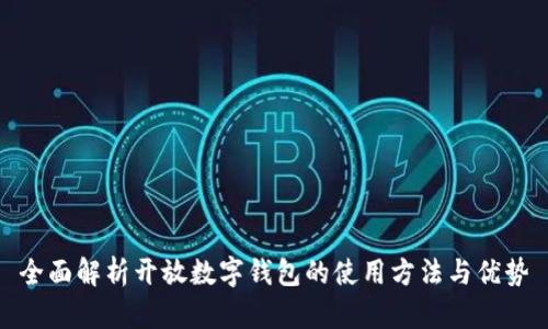 全面解析开放数字钱包的使用方法与优势