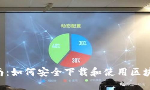 : 全面指南：如何安全下载和使用区块链HD钱包
