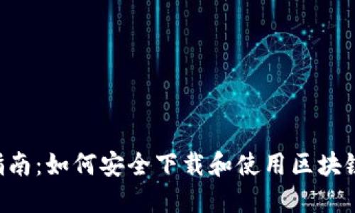 : 全面指南：如何安全下载和使用区块链HD钱包